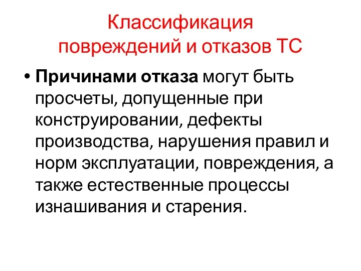 Классификация повреждений и отказов ТС Причинами отказа могут быть просчеты, допущенные при