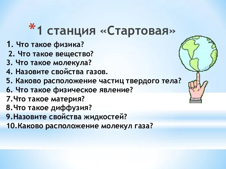 1. Что такое физика? 2. Что такое вещество? 3. Что такое молекула?