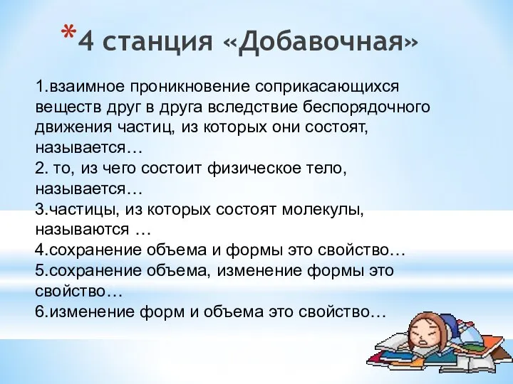 4 станция «Добавочная» 1.взаимное проникновение соприкасающихся веществ друг в друга вследствие беспорядочного