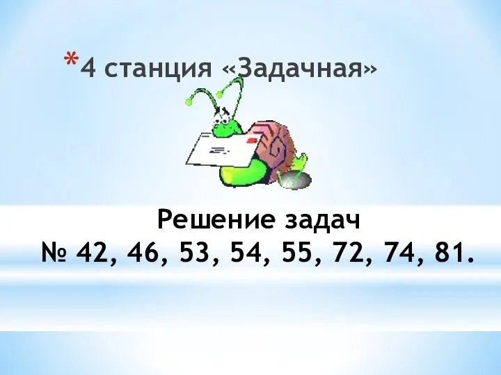 Решение задач № 42, 46, 53, 54, 55, 72, 74, 81. 4 станция «Задачная»