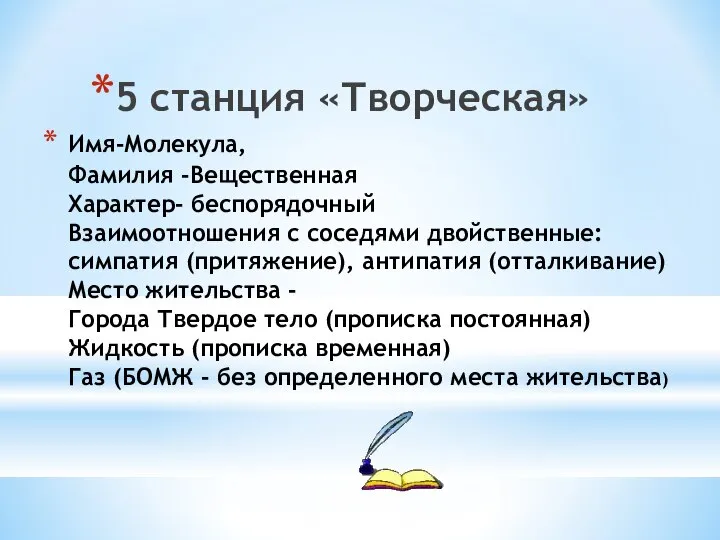 Имя-Молекула, Фамилия -Вещественная Характер- беспорядочный Взаимоотношения с соседями двойственные: симпатия (притяжение), антипатия