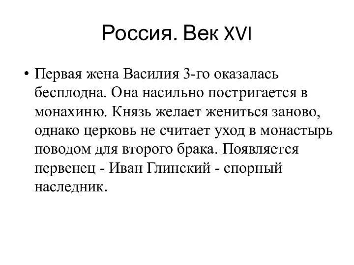 Россия. Век XVI Первая жена Василия 3-го оказалась бесплодна. Она насильно постригается