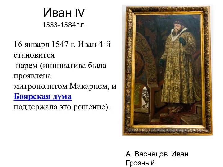 Иван IV 1533-1584г.г. А. Васнецов Иван Грозный 16 января 1547 г. Иван