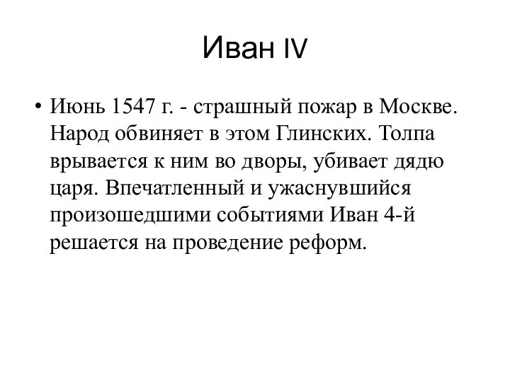 Иван IV Июнь 1547 г. - страшный пожар в Москве. Народ обвиняет