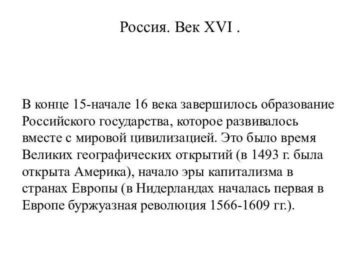 Россия. Век XVI . В конце 15-начале 16 века завершилось образование Российского