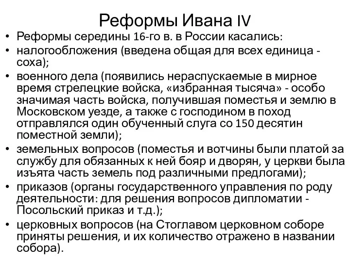 Реформы Ивана IV Реформы середины 16-го в. в России касались: налогообложения (введена