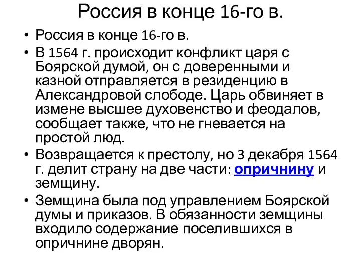 Россия в конце 16-го в. Россия в конце 16-го в. В 1564