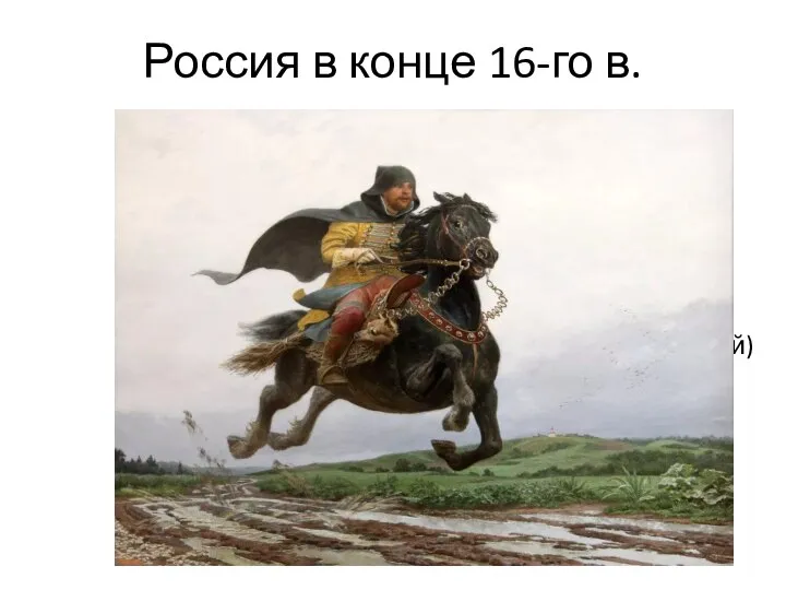 Россия в конце 16-го в. В опричнине существовала параллельная система органов управления