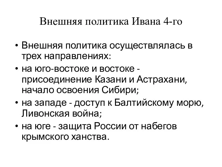 Внешняя политика Ивана 4-го Внешняя политика осуществлялась в трех направлениях: на юго-востоке