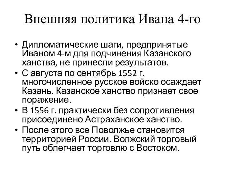 Внешняя политика Ивана 4-го Дипломатические шаги, предпринятые Иваном 4-м для подчинения Казанского