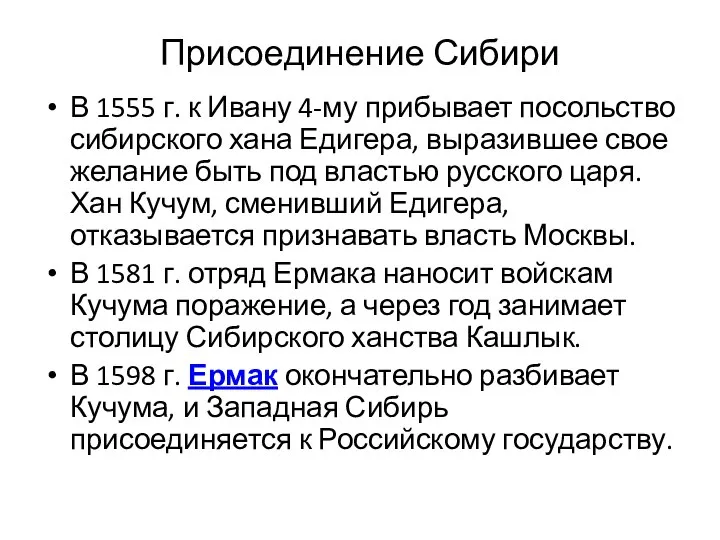 Присоединение Сибири В 1555 г. к Ивану 4-му прибывает посольство сибирского хана