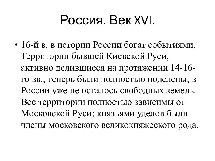 Россия. Век XVI. 16-й в. в истории России богат событиями. Территории бывшей