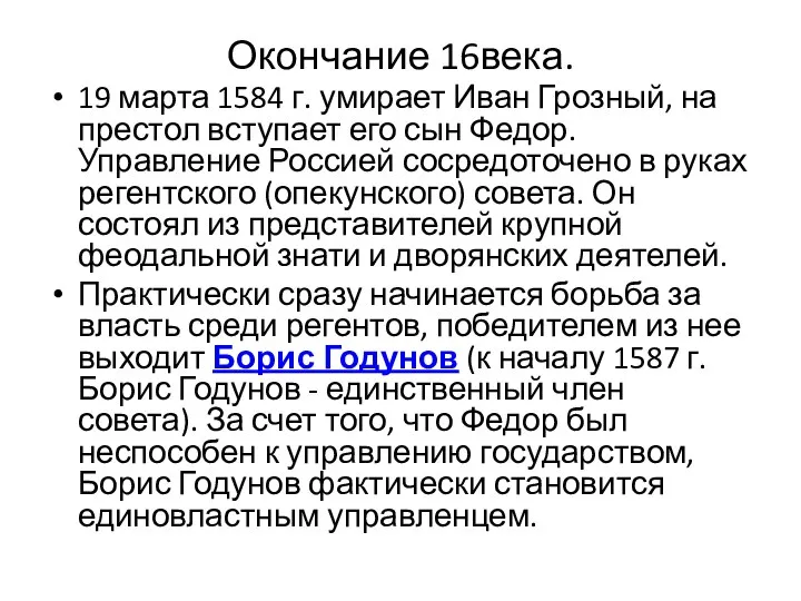 Окончание 16века. 19 марта 1584 г. умирает Иван Грозный, на престол вступает