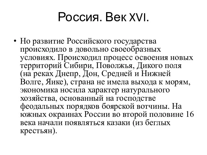 Россия. Век XVI. Но развитие Российского государства происходило в довольно своеобразных условиях.