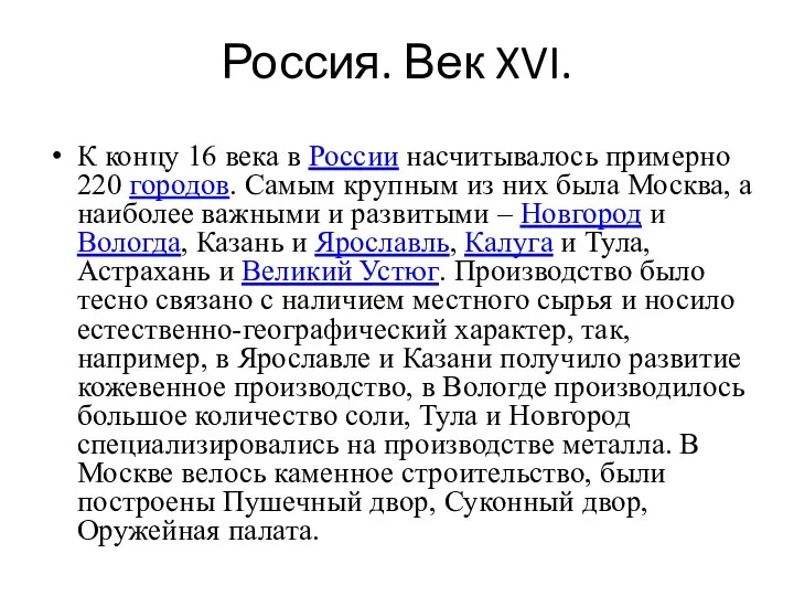 Россия. Век XVI. К концу 16 века в России насчитывалось примерно 220