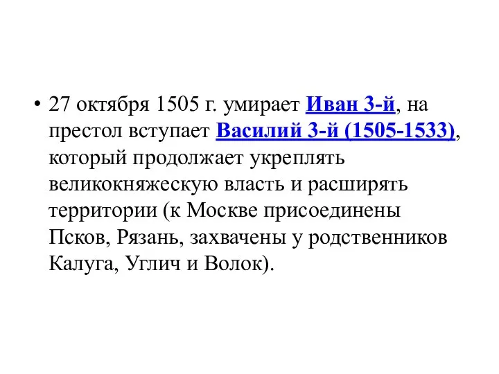 27 октября 1505 г. умирает Иван 3-й, на престол вступает Василий 3-й