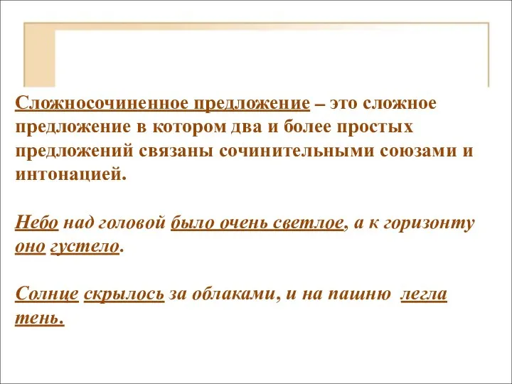 Сложносочиненное предложение – это сложное предложение в котором два и более простых