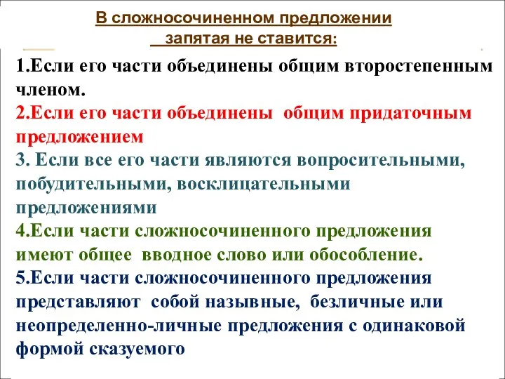 В сложносочиненном предложении запятая не ставится: 1.Если его части объединены общим второстепенным