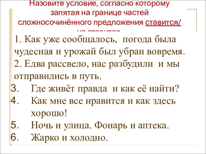 Назовите условие, согласно которому запятая на границе частей сложносочинённого предложения ставится/ не