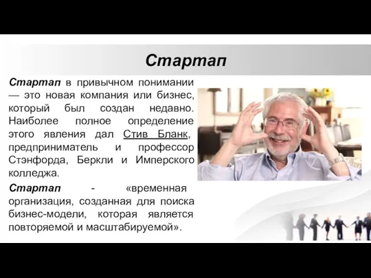 Стартап Стартап в привычном понимании — это новая компания или бизнес, который