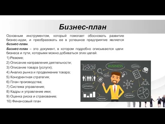 Бизнес-план Основным инструментом, который помогает обосновать развитие бизнес-идеи, и преобразовать ее в