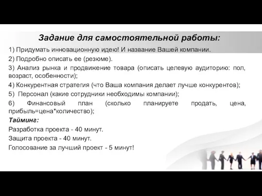 Задание для самостоятельной работы: 1) Придумать инновационную идею! И название Вашей компании.