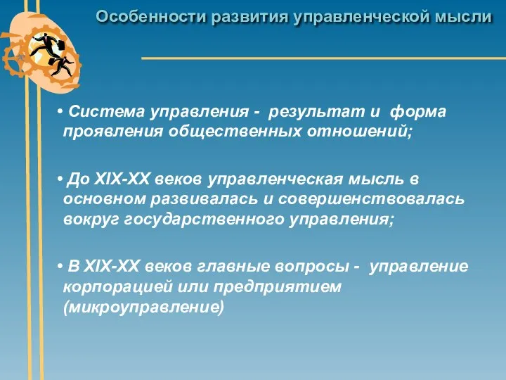 Особенности развития управленческой мысли Система управления - результат и форма проявления общественных