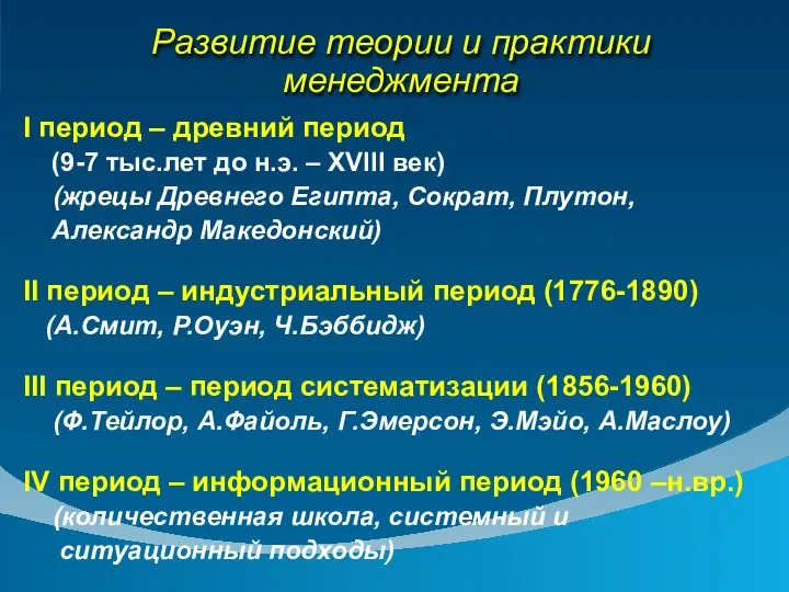 Развитие теории и практики менеджмента I период – древний период (9-7 тыс.лет