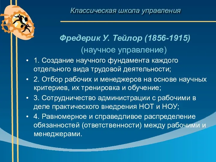 Классическая школа управления Фредерик У. Тейлор (1856-1915) (научное управление) 1. Создание научного