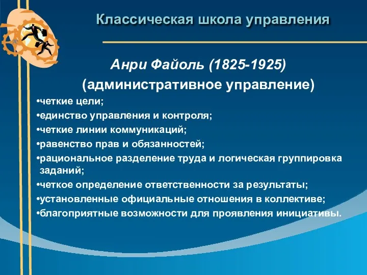 Классическая школа управления Анри Файоль (1825-1925) (административное управление) четкие цели; единство управления