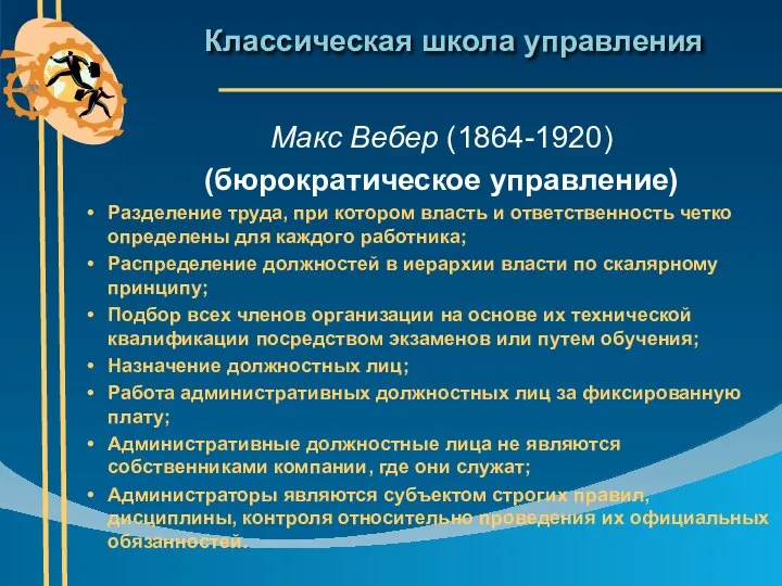 Классическая школа управления Макс Вебер (1864-1920) (бюрократическое управление) Разделение труда, при котором