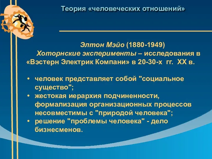 Теория «человеческих отношений» Элтон Мэйо (1880-1949) Хоторнские эксперименты – исследования в «Вэстерн