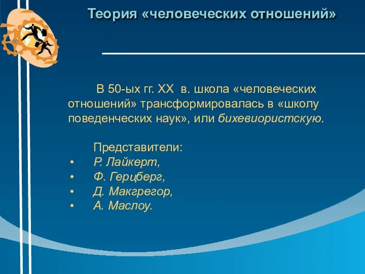 Теория «человеческих отношений» В 50-ых гг. XX в. школа «человеческих отношений» трансформировалась