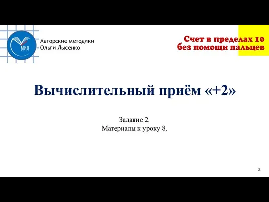 Авторские методики Ольги Лысенко Вычислительный приём «+2» Задание 2. Материалы к уроку 8.