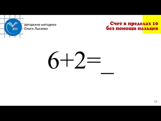 Авторские методики Ольги Лысенко 6+2=_