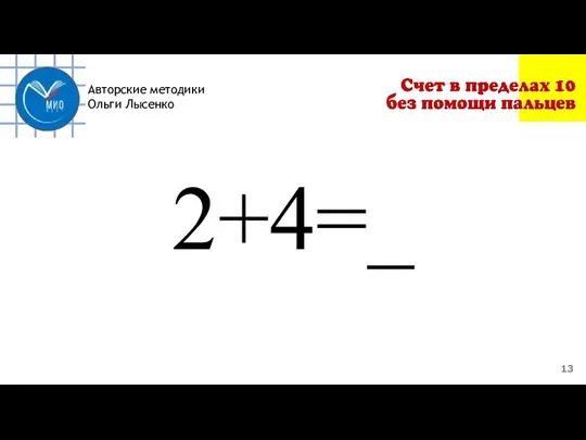 Авторские методики Ольги Лысенко 2+4=_
