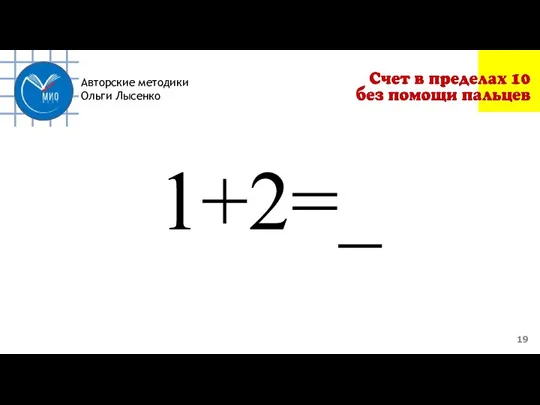 Авторские методики Ольги Лысенко 1+2=_