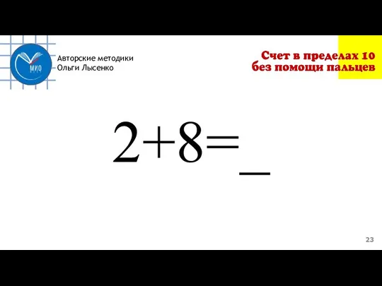 Авторские методики Ольги Лысенко 2+8=_