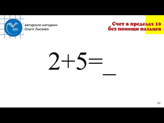 Авторские методики Ольги Лысенко 2+5=_