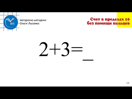 Авторские методики Ольги Лысенко 2+3=_
