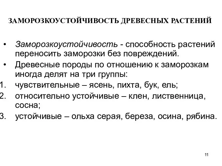 ЗАМОРОЗКОУСТОЙЧИВОСТЬ ДРЕВЕСНЫХ РАСТЕНИЙ Заморозкоустойчивость - способность растений переносить заморозки без повреждений. Древесные