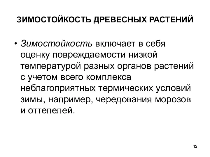 ЗИМОСТОЙКОСТЬ ДРЕВЕСНЫХ РАСТЕНИЙ Зимостойкость включает в себя оценку повреждаемости низкой температурой разных