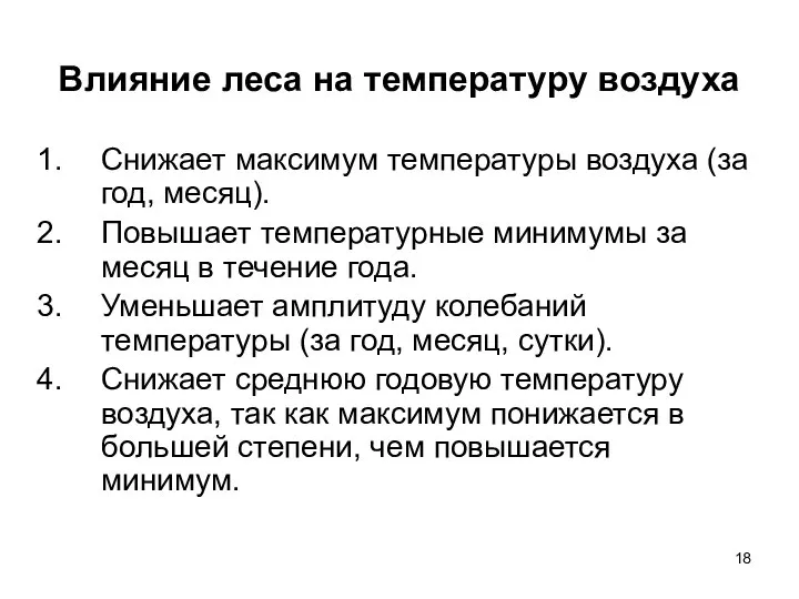 Влияние леса на температуру воздуха Снижает максимум температуры воздуха (за год, месяц).