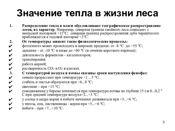 Значение тепла в жизни леса Распределение тепла и влаги обусловливают географическое распространение