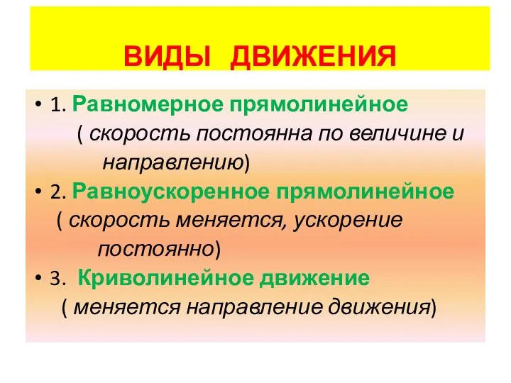 ВИДЫ ДВИЖЕНИЯ 1. Равномерное прямолинейное ( скорость постоянна по величине и направлению)