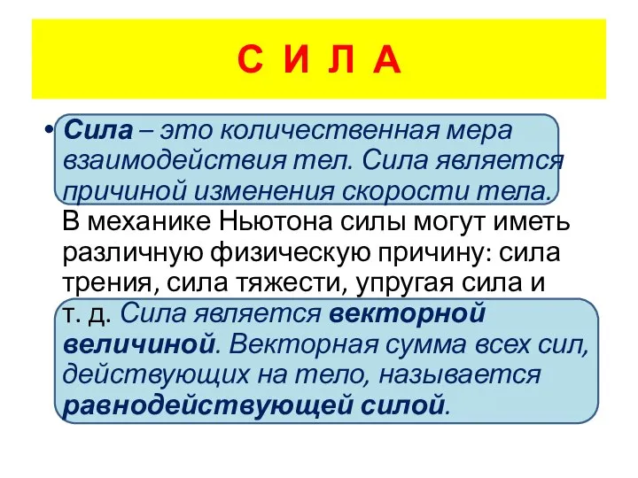 С И Л А Сила – это количественная мера взаимодействия тел. Сила