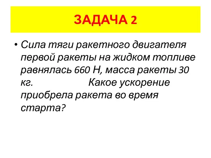 ЗАДАЧА 2 Сила тяги ракетного двигателя первой ракеты на жидком топливе равнялась