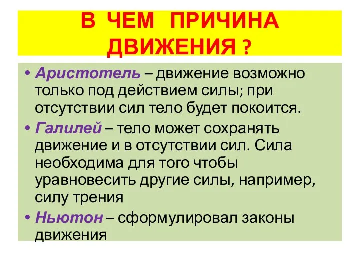 В ЧЕМ ПРИЧИНА ДВИЖЕНИЯ ? Аристотель – движение возможно только под действием