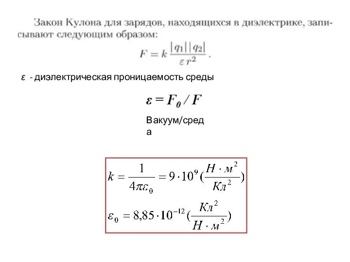 ε - диэлектрическая проницаемость среды Вакуум/среда