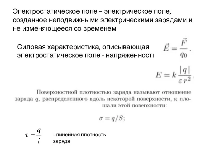 Электростатическое поле – электрическое поле, созданное неподвижными электрическими зарядами и не изменяющееся